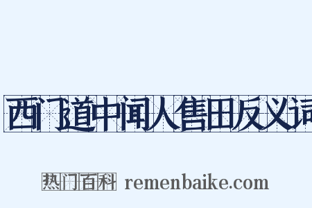 西门道中闻人售田反义词是什么意思的图片